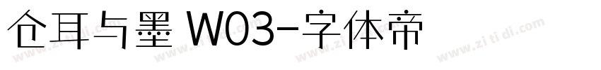 仓耳与墨 W03字体转换